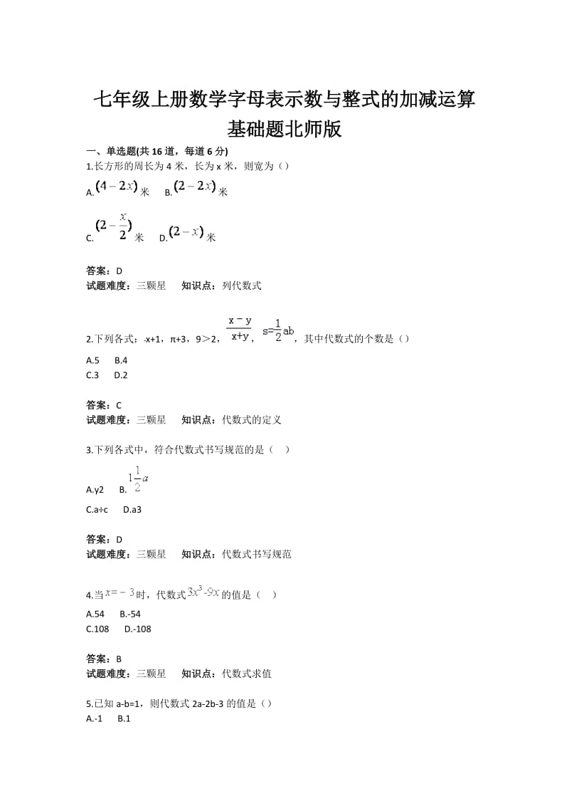 初中数学字母表示数与整式的加减运算基础题(含答案).doc_第1页