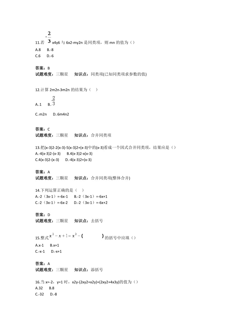 初中数学字母表示数与整式的加减运算基础题(含答案).doc_第3页