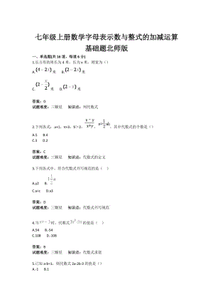 初中数学字母表示数与整式的加减运算基础题(含答案).doc