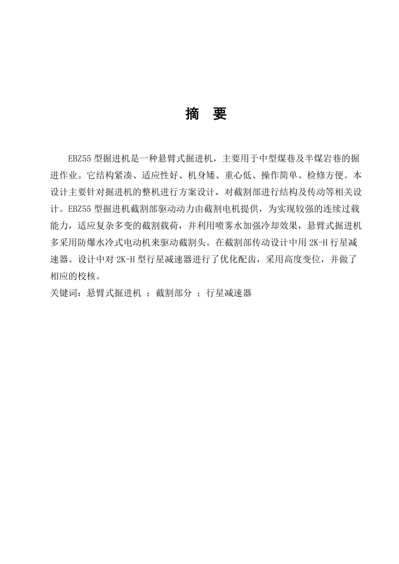 掘进机毕业设计说明书.doc_第1页