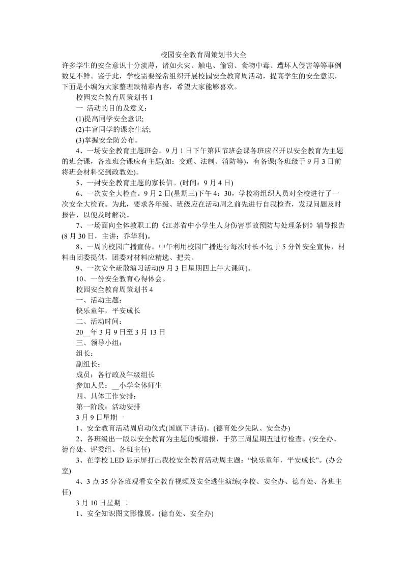 《校园安全教育周策划书大全》.doc_第1页