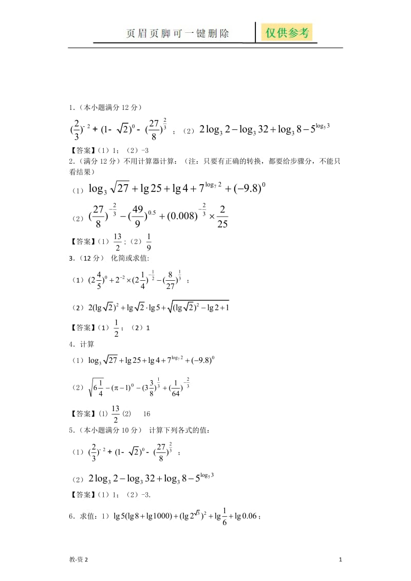 指数对数计算题含答案[教育相关].doc_第1页