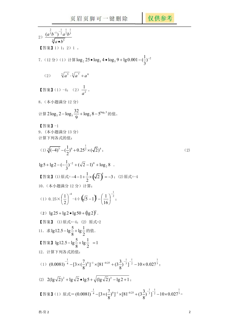 指数对数计算题含答案[教育相关].doc_第2页