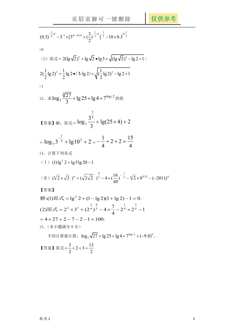 指数对数计算题含答案[教育相关].doc_第3页