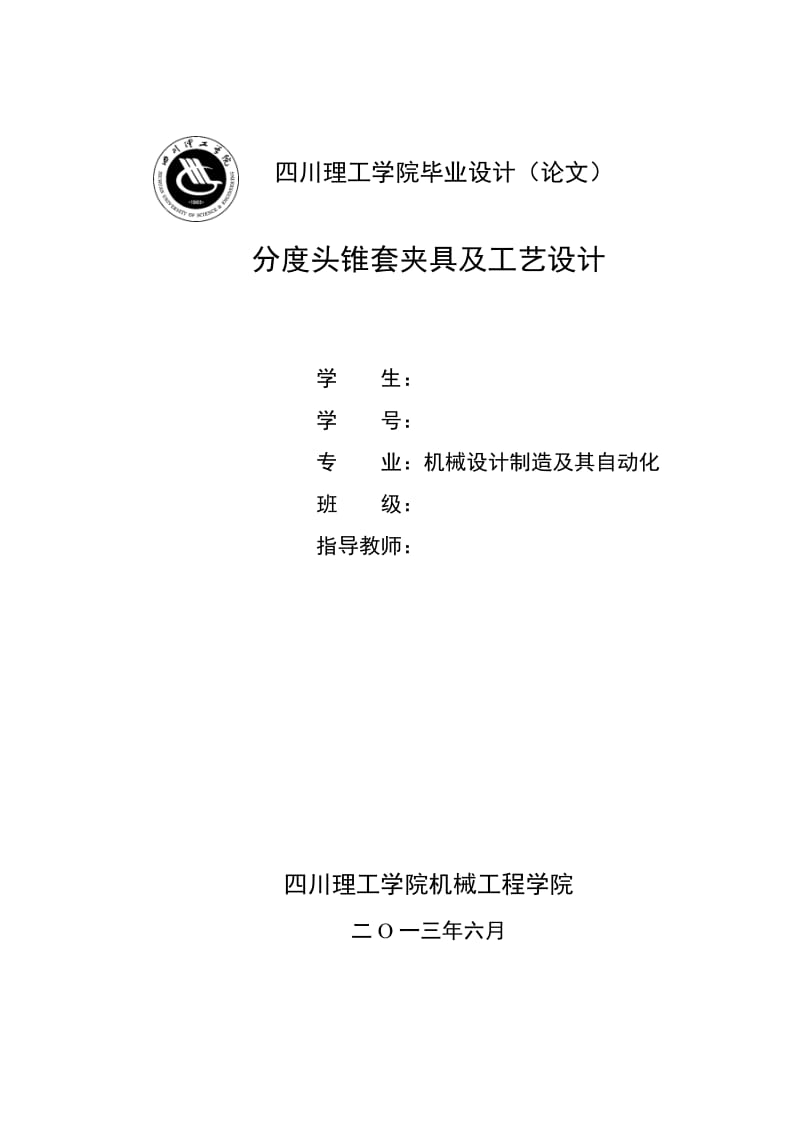 毕业设计（论文）分度头锥套夹具及工艺设计19443.doc_第1页