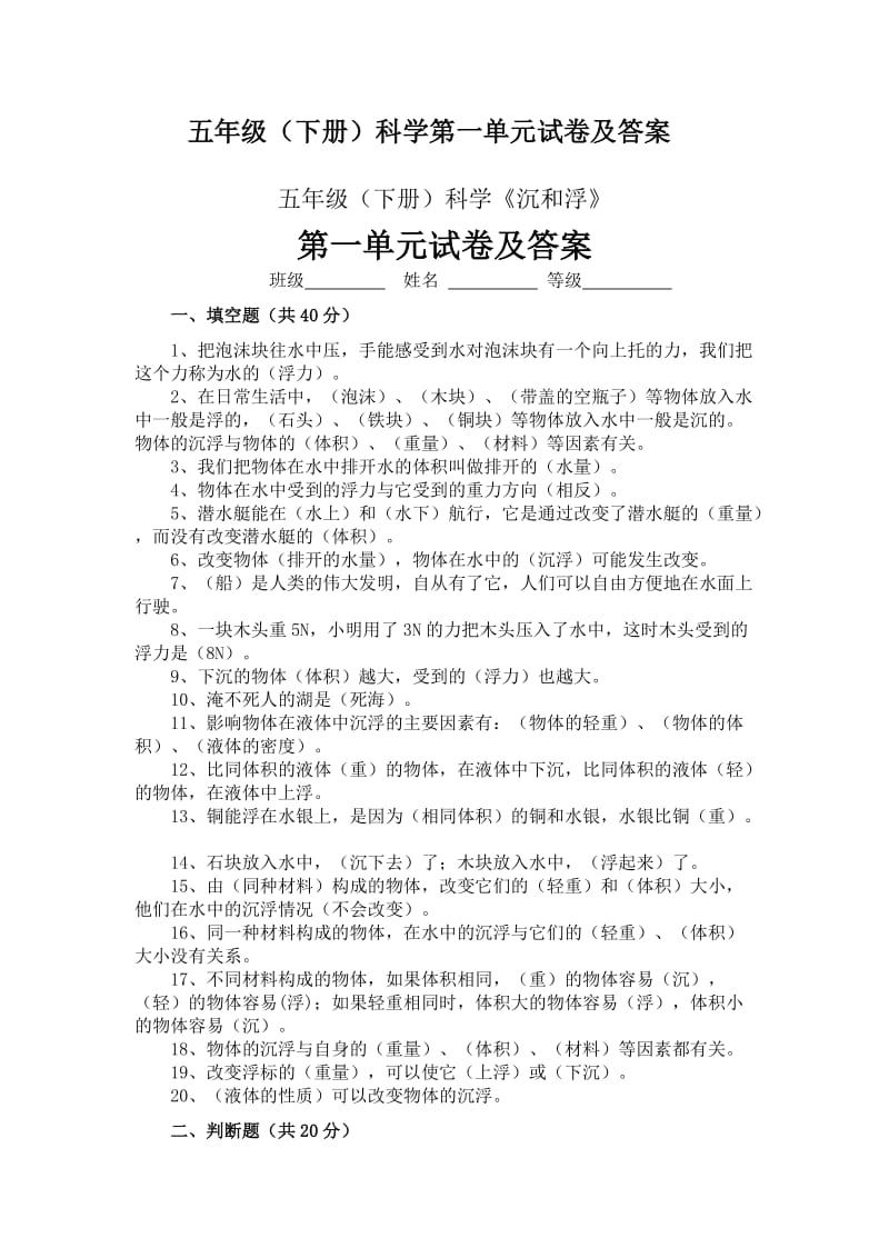 五年级（下册）科学第一单元试卷及答案.doc_第1页