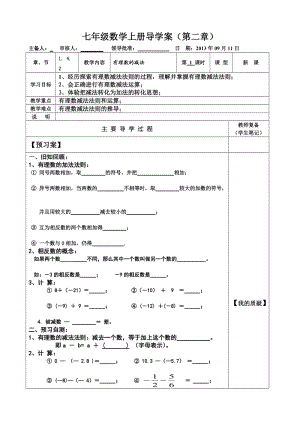 北师大七年级(上册)数学《有理数的减法》导学案.doc