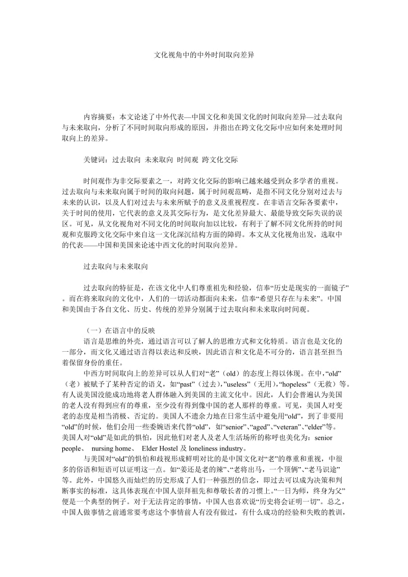 文化视角中的中外时间取向差异.doc_第1页