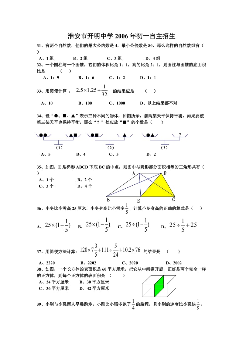 开明中学小升初数学试卷.doc_第1页