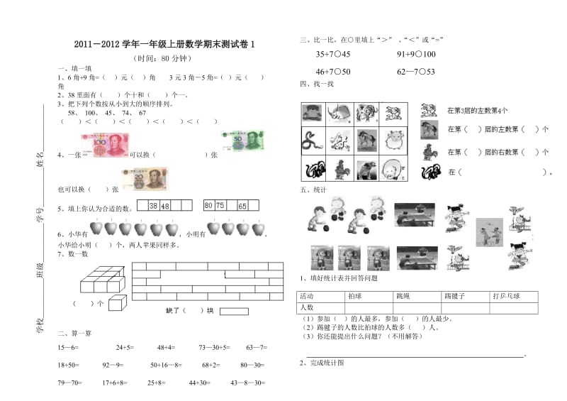 小学数学一年级下册期末试卷7份.doc_第1页