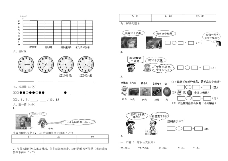 小学数学一年级下册期末试卷7份.doc_第2页