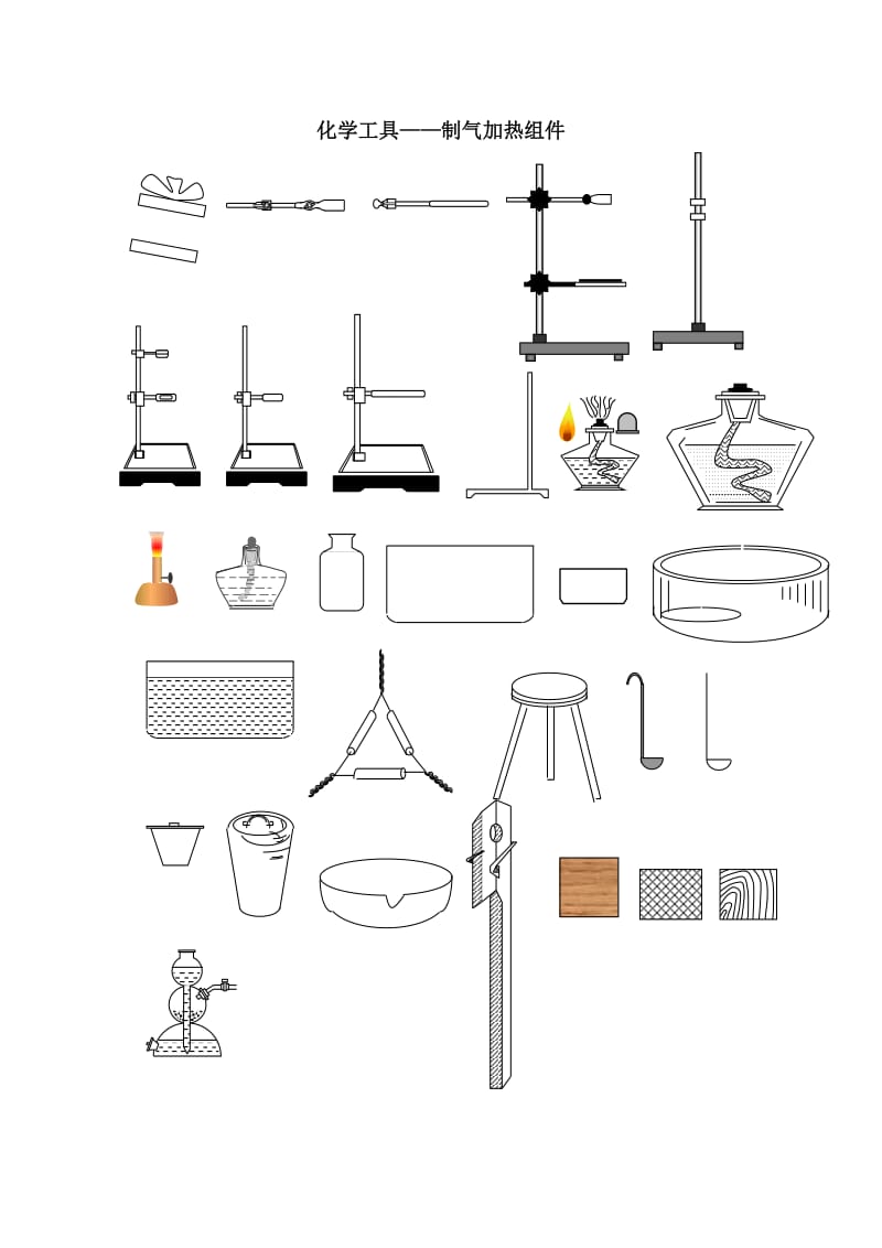 化学工具——制气加热组件.doc_第1页
