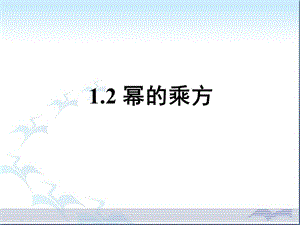 北师大版七年级数学下册《一章 整式的乘除2 幂的乘方与积的乘方幂的乘方》公开课教案_5.ppt