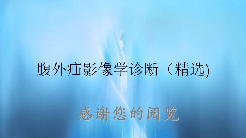 腹外疝影像学诊断（精选).ppt_第1页