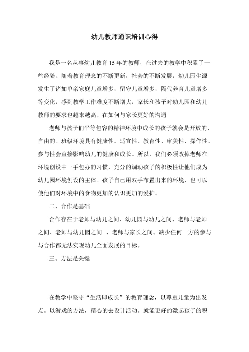 幼儿教师通识培训心得.doc_第1页