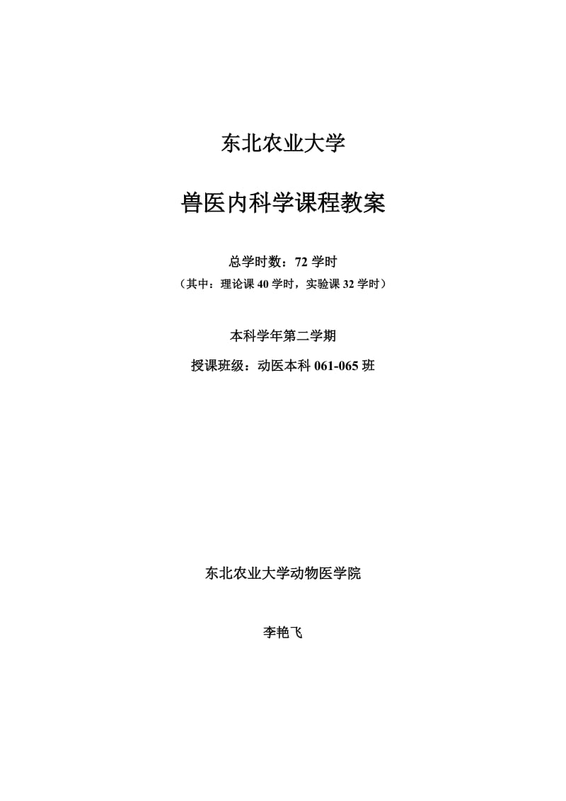 兽医内科学教案.doc_第1页