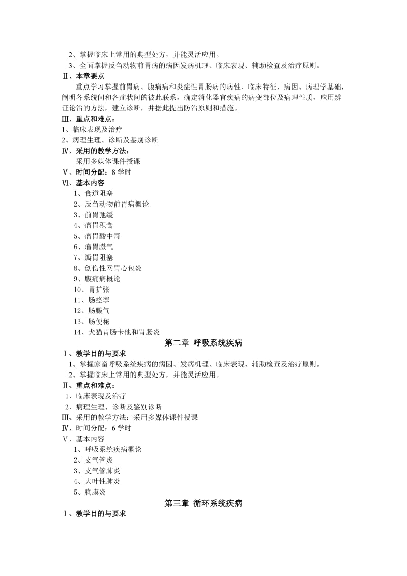 兽医内科学教案.doc_第3页