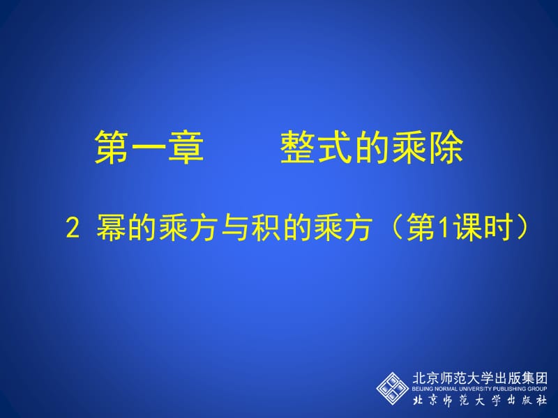 北师大版七年级数学下册《一章 整式的乘除2 幂的乘方与积的乘方幂的乘方》公开课教案_6.ppt_第1页