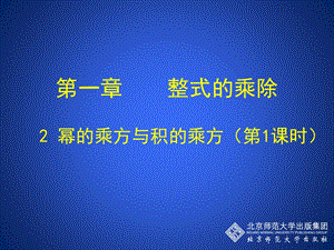 北师大版七年级数学下册《一章 整式的乘除2 幂的乘方与积的乘方幂的乘方》公开课教案_6.ppt