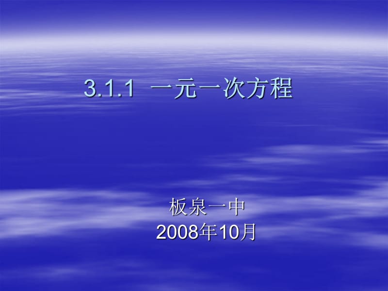 311一元一次方程(共2课时).ppt_第2页