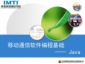 《移动通信软件编程基础—Java语言》第2章Java语言基础.ppt