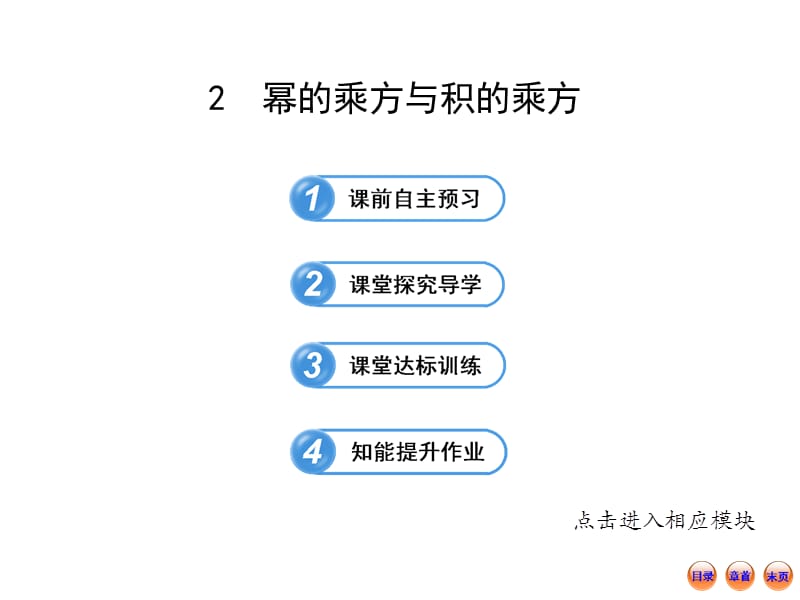 北师大版七年级数学下册《一章 整式的乘除2 幂的乘方与积的乘方幂的乘方》公开课教案_7.ppt_第1页