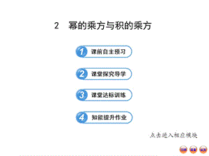 北师大版七年级数学下册《一章 整式的乘除2 幂的乘方与积的乘方幂的乘方》公开课教案_7.ppt