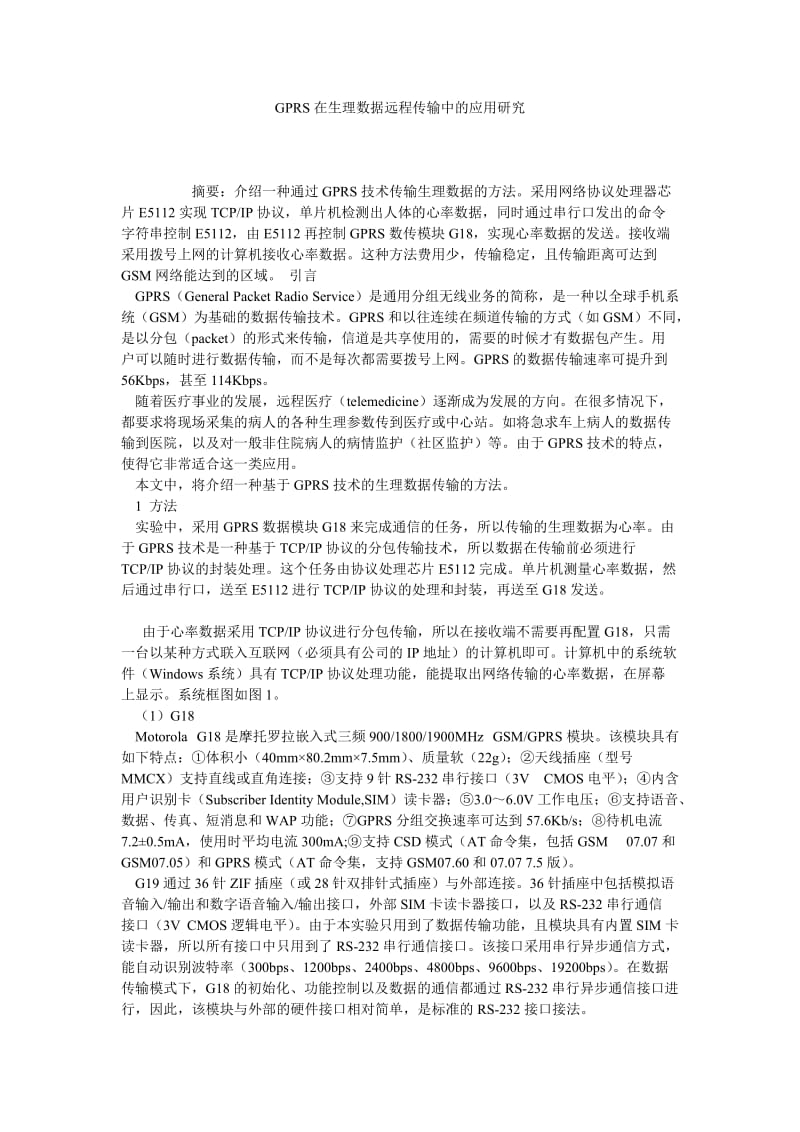 GPRS在生理数据远程传输中的应用研究.doc_第1页