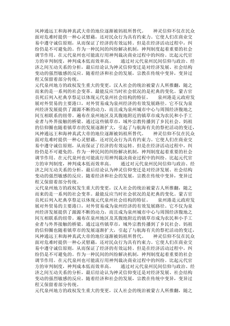 宗教学专业毕业论文[精品论文]元代泉州的民间信仰与社会经济之关系.doc_第3页