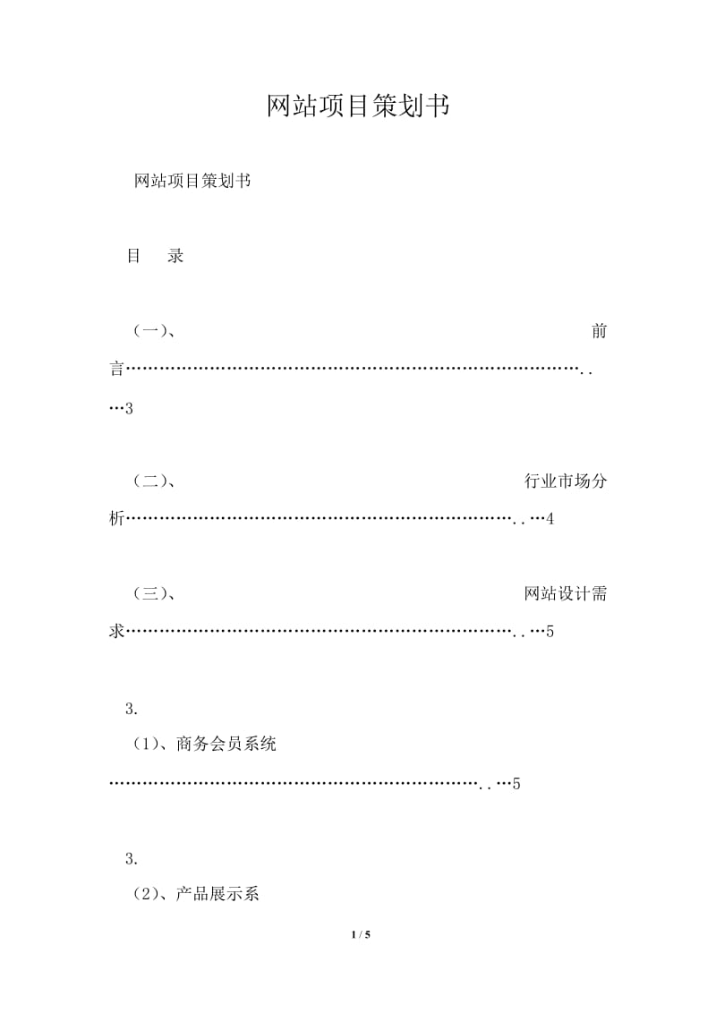 网站项目策划书.doc_第1页