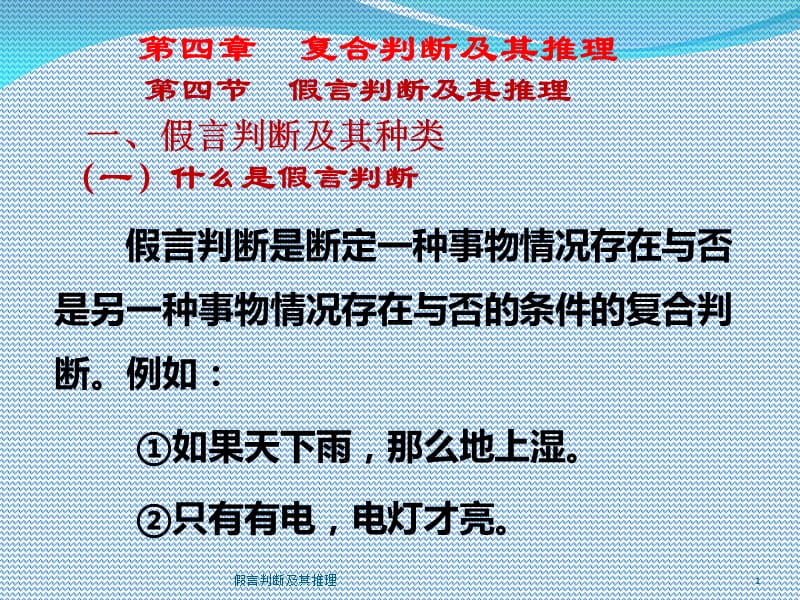 假言判断及其推理课件.ppt_第1页