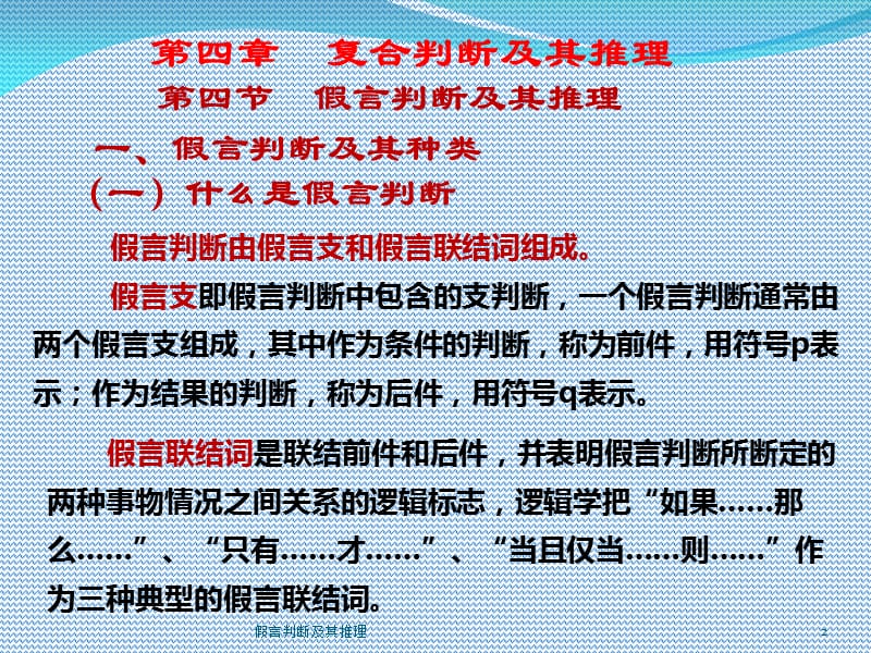 假言判断及其推理课件.ppt_第2页