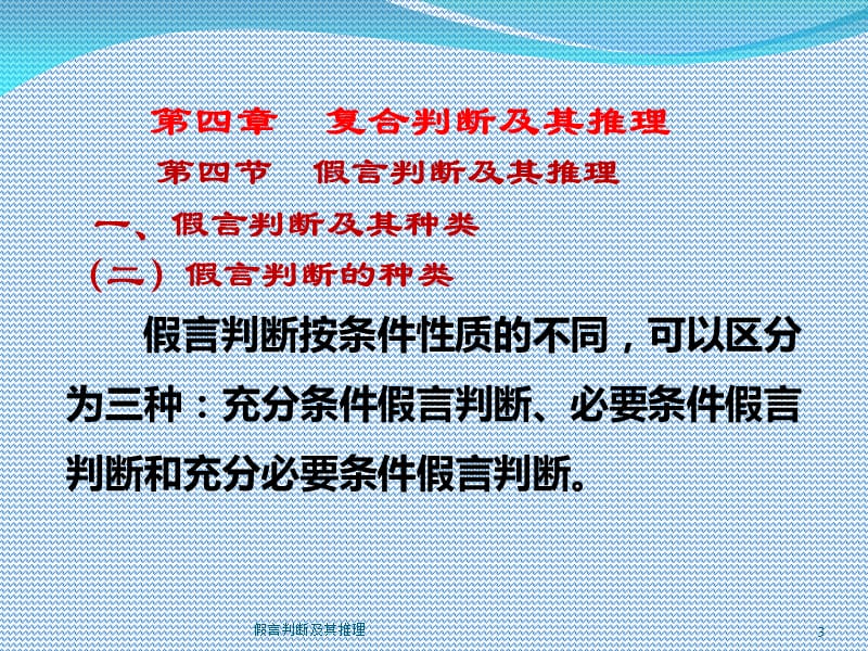 假言判断及其推理课件.ppt_第3页