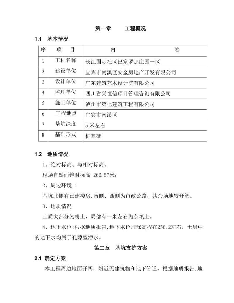 巴塞深基坑支护施工方案.doc_第1页