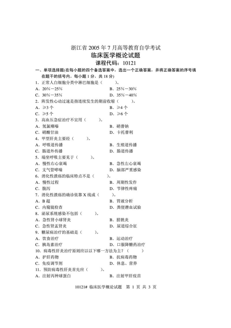 浙江省2005年7月高等教育自学考试 临床医学概论试题 课.doc_第1页