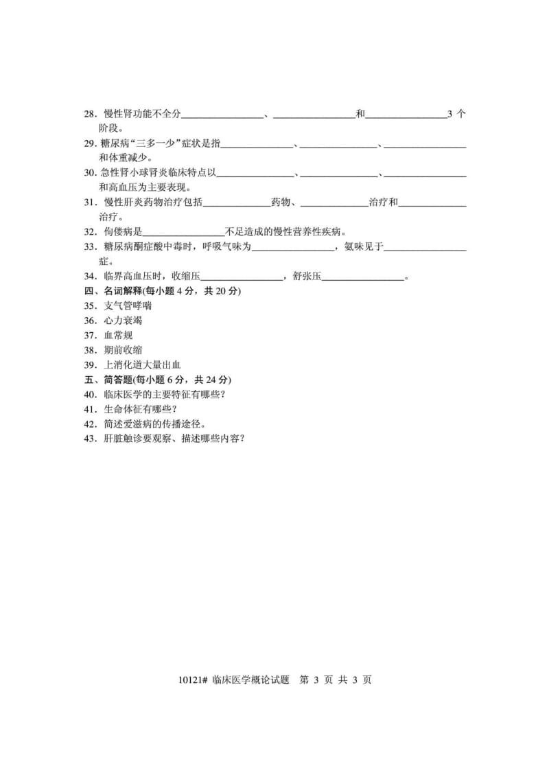 浙江省2005年7月高等教育自学考试 临床医学概论试题 课.doc_第3页