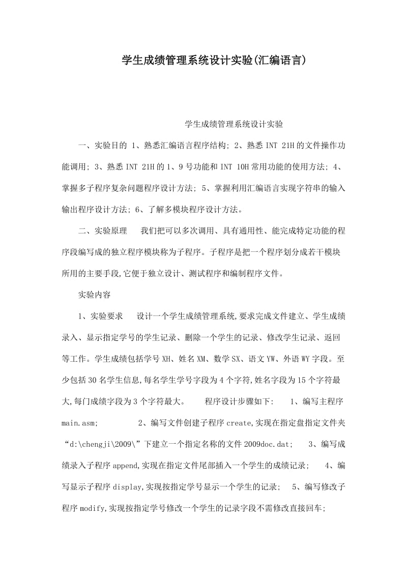 学生成绩管理系统设计实验(汇编语言)（可编辑）.doc_第1页