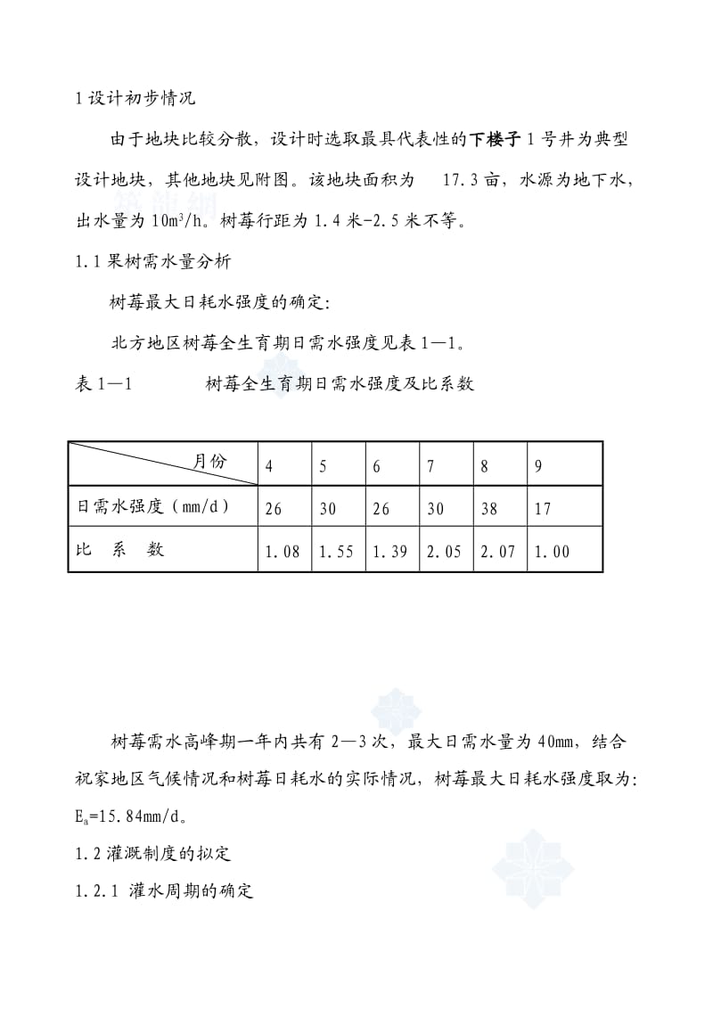 节水灌溉设计说明书.doc_第1页