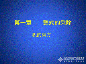 北师大版七年级数学下册《一章 整式的乘除2 幂的乘方与积的乘方积的乘方》公开课教案_0.ppt