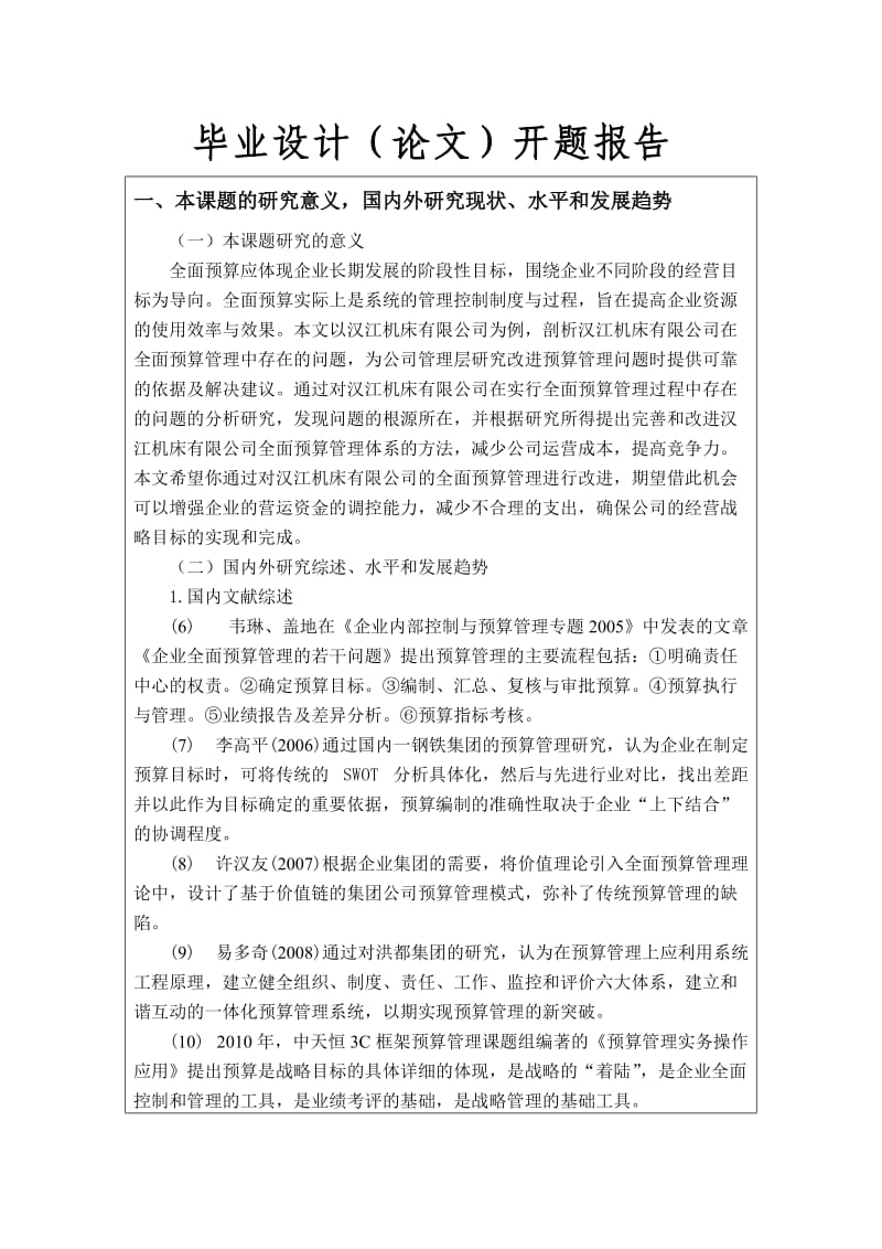 全面预算管理开题报告.doc_第1页