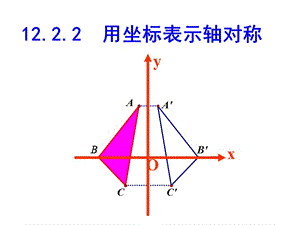 八年级数学上册《用坐标表示轴对称1》课件.ppt