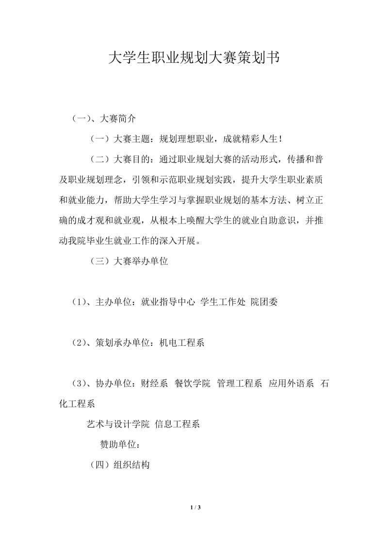 大学生职业规划大赛策划书.doc_第1页