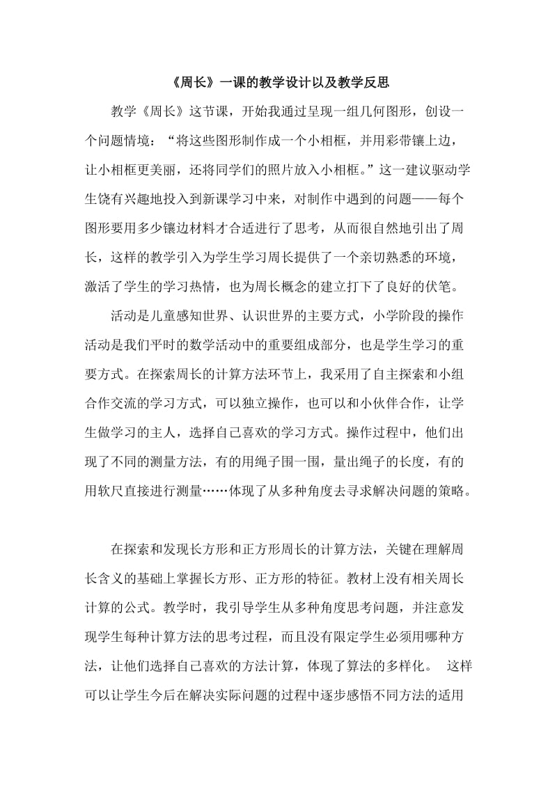 《周长》一课的教学设计以及教学反思案例.doc_第1页