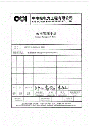 中电投电力工程有限公司管理手册.doc