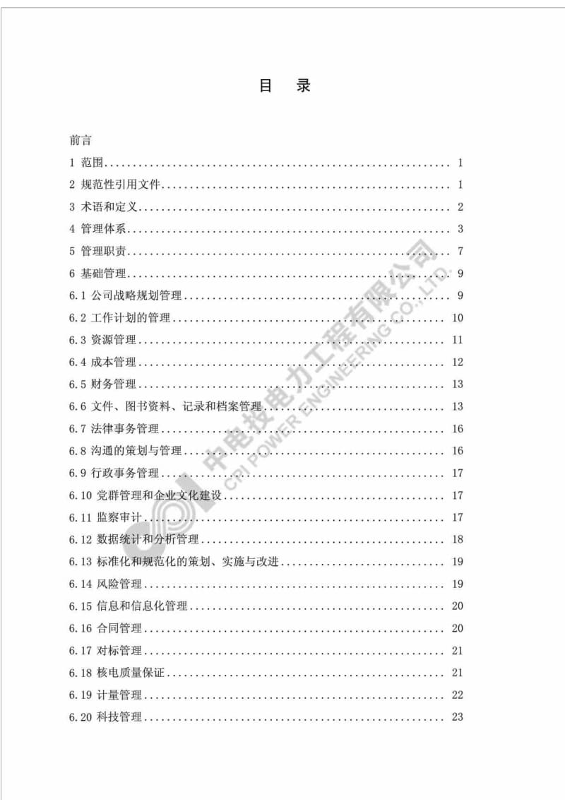 中电投电力工程有限公司管理手册.doc_第3页