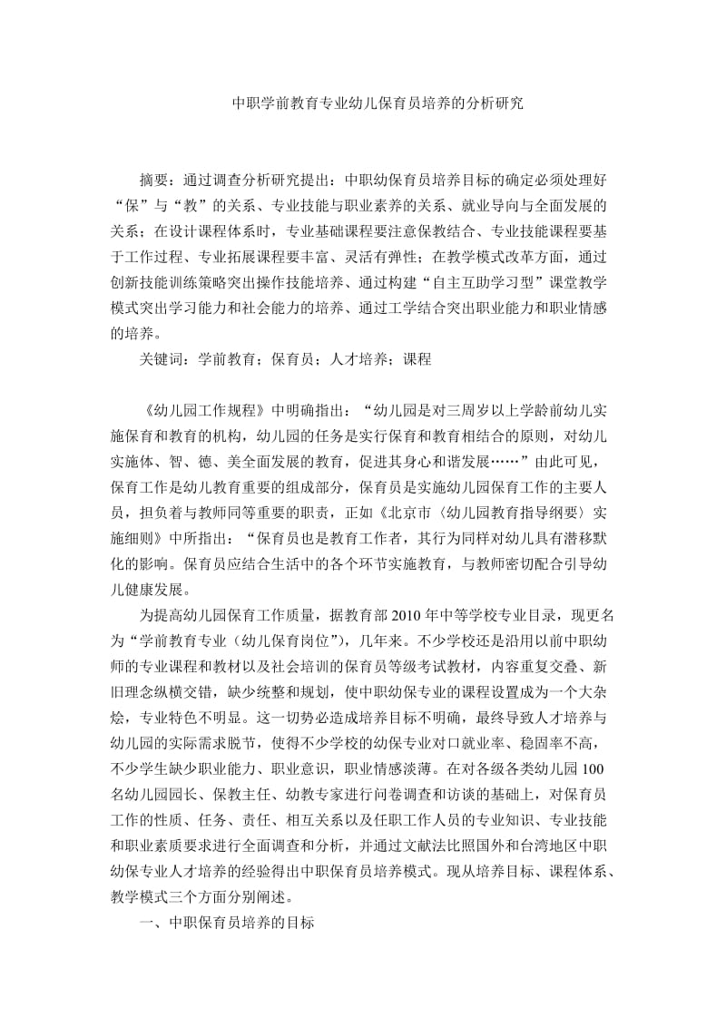 学前教育专业幼儿保育员培养的分析研究.doc_第1页