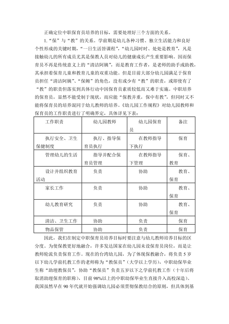 学前教育专业幼儿保育员培养的分析研究.doc_第2页