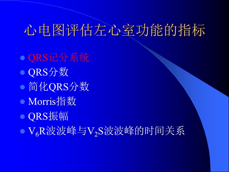 心电图评估左心室功能的价值.ppt_第3页