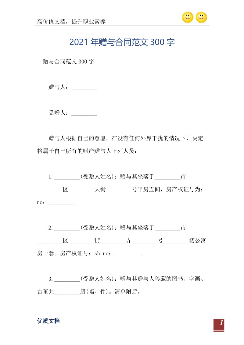 2021年赠与合同范文300字.doc_第2页