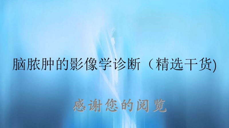 脑脓肿的影像学诊断（精选干货).ppt_第1页